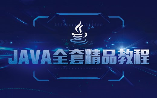 JAVA全套课程_尚学堂Java入门_Java零基础必备_Java编程课程_Java核心基础_EasyUI_SSM整合框架_Redis_高并发—全套课程