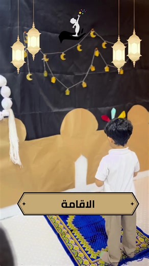 رحلتنا التعليمية القرآن والسنة قدوتنا 📖🌿 الحلقة (٤) : صلاة التراويح (الجزء الأول ) #رمضان #القرآن_والسنة #أولى_خطواتي #أطفال #تربية_إسلامية