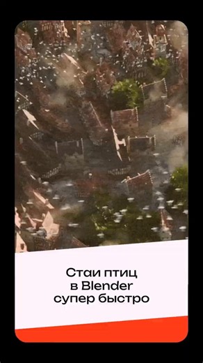 Стаи птиц в Blender. Аддон Flock Generator