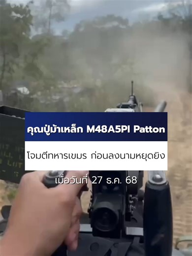 เพจ Army Military Force เปิดอีกคลิป! ทหารม้าแห่งกองพันทหารม้าที่ 8 ( ม.พัน.8 ) รถถัง M48A5PI Patton เปิดฉากโจมตีต่อตำแหน่งฐานที่มั่นของทหารกัมพูชาในช่วงการสู้รบที่แนวหน้า ก่อนมีข้อกำหนดหยุดยิงในวันที่ 27 ธ.ค. ที่ผ่านมา #Ch7HDNews #ข่าวออนไลน์7HD #ไทยนี้รักสงบแต่ถึงรบไม่ขลาด #ชายแดนไทยกัมพูชา #กัมพูชายิงก่อน
