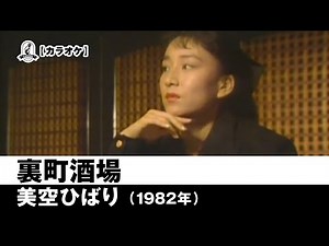 【カラオケ】裏町酒場 - 美空ひばり【1982年】