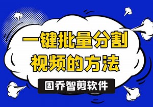 批量分割方法，将视频分成多段导出电脑
