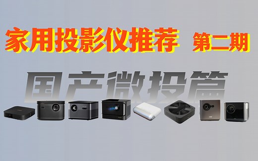 什么样的投影仪适合家用？2022家用投影仪推荐——国产智能微投选购攻略来了！