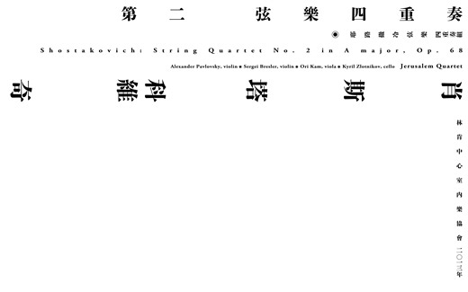 肖斯塔科维奇第二弦乐四重奏 Shostakovich: String Quartet No. 2 in A Major, Op. 68