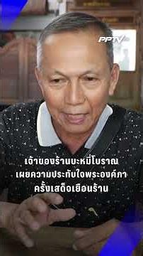 Owner of a traditional noodle shop reveals his admiration for Princess Bajrakitiyabha | PPTV News...