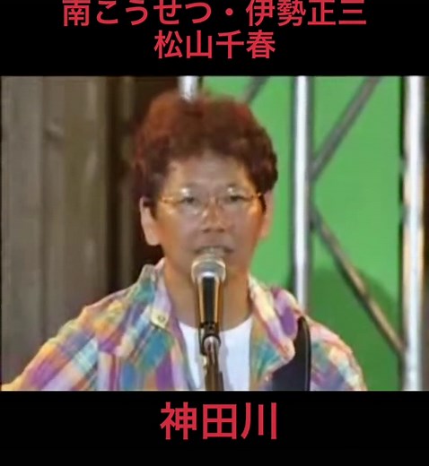 南こうせつ・伊勢正三 松山千春の物語
