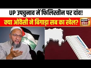 UP bypolls 2024: AIMIM ने फिलिस्तीन के नाम पर मांगे वोट| Palestine | Owaisi | CM Yogi | News18 India
