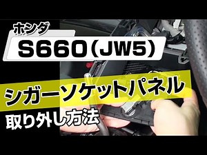 【簡単!!】ホンダ S660（JW5）シガーソケットパネル取り外し方法～カスタムやメンテナンスのDIYに～｜バンパー・オーディオパネル・ドラレコ等の取付や取り外し方法を解説