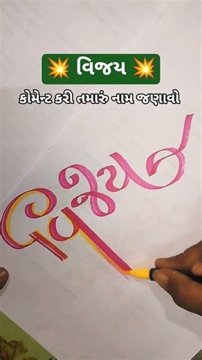 Vijay Name Calligraphy Design#calligraphy #shortvideo #handwriting