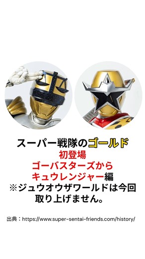 スーパー戦隊のゴールド 初登場ゴーバスターズからキュウレンジャー編 #スーパー戦隊​ #ガングタール​ #shorts​ #特撮​ #powerrangers