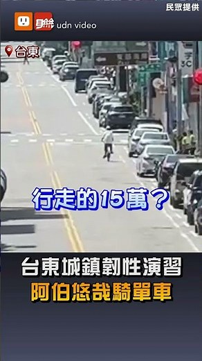 【國防】台東城鎮韌性演習 阿伯悠哉騎單車
