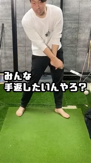 手が返るには #ゴルフスイング #gtbisa #ゴルフ #ゴルフターニング
