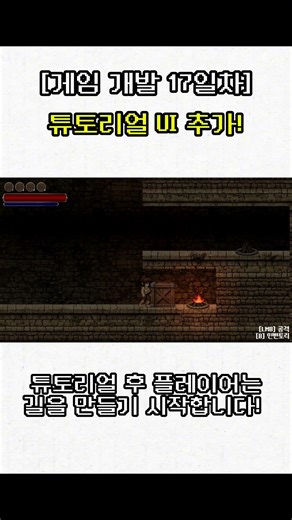 [게임 개발 17일차] 튜토리얼 UI추가! #개발 #게임