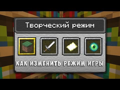 20w20a ПЕРЕКЛЮЧЕНИЕ РЕЖИМА ИГРЫ