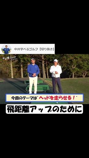 【飛距離アップ】にはシャフトのしなりをうまく使おう#中井学 #ゴルフ #golf #切り抜き #youtube #ゴルフ男子 #ゴルフ女子 #スイング #レッスン