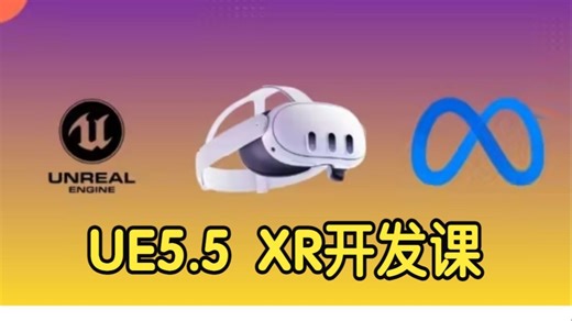 【国语】Meta Quest与UE5.5 XR开发大师课教程 VR课程MR课程