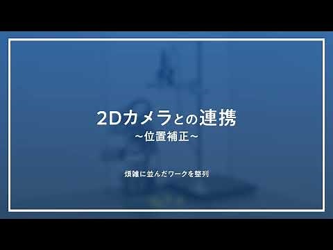 2Dカメラとの連携～位置補正～