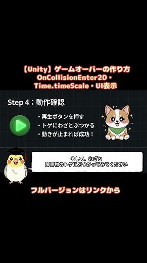 【Unity】ゲームオーバーの作り方｜OnCollisionEnter2D・Time.timeScale・UI表示 #オカメunity #オカメunity入門 #オカメ先生のunity講座