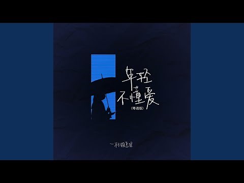 年轻不懂爱 (粤语版)