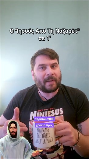 Ο "Ιησούς Από Τη Ναζαρέτ" σε 1' (Πάρις Ρούπος)
