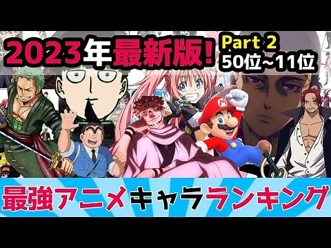 【2023年最新】最強アニメキャラ ランキング！全アニメ中チートキャラNo.1は？50~11【鬼滅/ONE PIECE/ドラゴンボール】