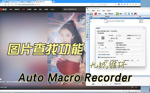 Auto Macro Recorder 图片查找点击、循环等操作介绍