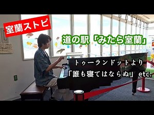 【ストピ】道の駅「みたら室蘭」ストリートピアノ プッチーニ「誰も寝てはならぬ」他