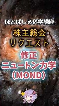 [Announcement] "Modified Newtonian Dynamics (MOND)"