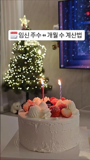임신 주수별 개월 수 계산🤰♥️