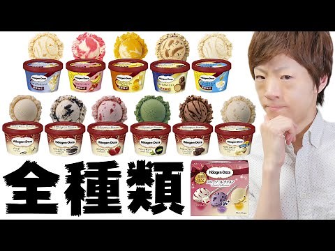 ハーゲンダッツ全種類食べてみた。【Haagen-Dazs】