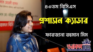 50K views · 2.6K reactions | 43rd BCS Admin Cadre Farzana Rahman Mim Oracle BCS | Oracle BCS | Facebook