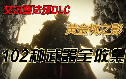 【艾尔登法环DLC黄金树幽影】102种武器全收集
