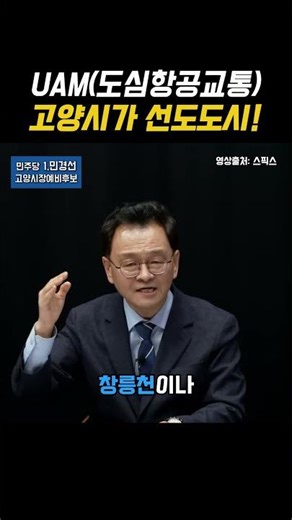 고양시를 도심항공교통(UAM) 선도도시로(민경선 고양시장예비후보)