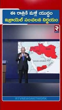 ఈ రాత్రికి మళ్లీ యుద్ధంఇజ్రాయెల్ సంచలన నిర్ణయం | Netanyahu Warning To Iran | Israel Attack | RTV