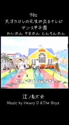 90年代のダンス甲子園と元気が出るテレビ