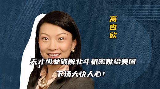 天才少女为拿绿卡出卖北斗密码，被美国抛弃后，她的下场大快人心！