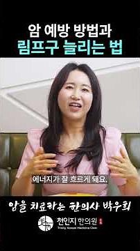 암 예방 방법과 림프구 늘리는 법