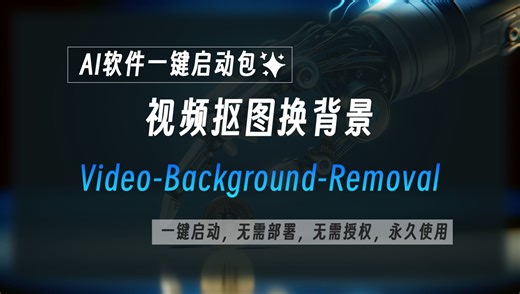 视频抠图换背景工具整合包，Video-Background-Removal，可以将视频背景更换为纯颜色、图片或者视频
