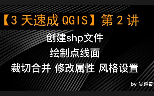 【3天速成QGIS】第2讲_QGIS创建shp+绘制点线面+裁切合并+修改属性