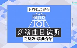 【PRODUCEX101/中字】来了！概念评价竞演曲目试听完整版＋歌曲介绍