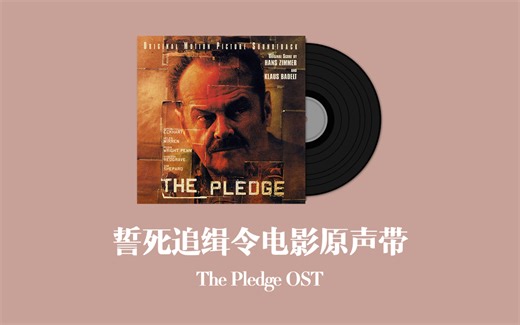 誓死追缉令电影原声带 The Pledge OST