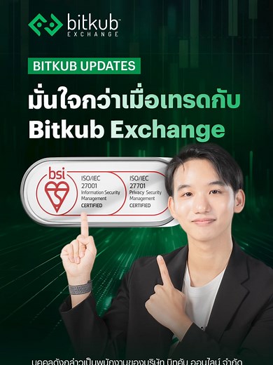 ความมั่นใจในการเทรดกับ Bitkub Exchange