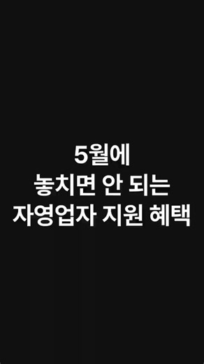 🚨 5월에 꼭 신청해야 할 소상공인 지원 혜택 총정리