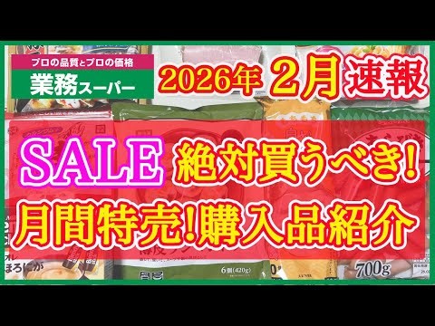 【業務スーパー】2月セール速報！月間特売で絶対買うべきおすすめ購入品紹介｜月間特売｜業務用スーパー｜2026年2月｜セール｜SALE