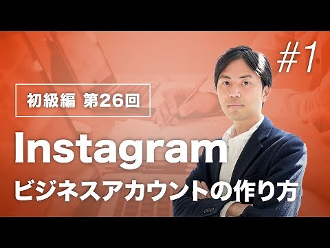 Instagramビジネスアカウントの作り方【Web担当者必見！】