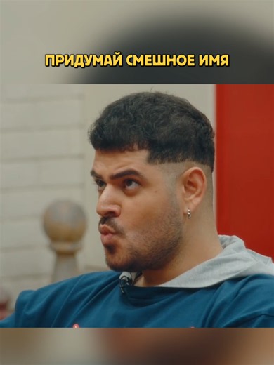 Придумай имя ) #большоешоу #прикол #Азамат #юмор #смех | the big show