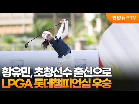 황유민, 초청선수 출신으로 LPGA 롯데챔피언십 우승 / 연합뉴스TV (YonhapnewsTV)