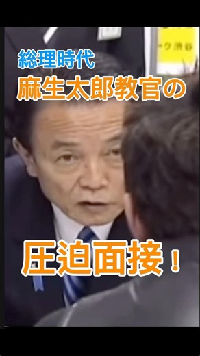 【麻生太郎】総理時代の麻生太郎教官の圧迫面接！ #麻生太郎 #自民党 #高市早苗 #国会 #shorts