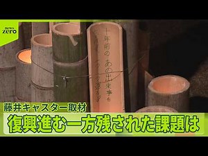 【熊本地震10年】震度7を2度… 復興進む一方残された課題は 藤井キャスター取材