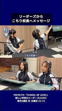 TOKYO FM 🏫 SCHOOL OF LOCK! #新しい学校のリーダーズLOCKS !3月の放送もありがとうございました📻 新年度からもよろしくお願いいたします👂